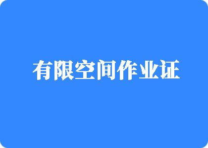 日逼插鸡巴免费黄色有限空间作业证